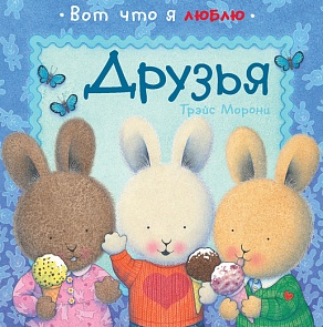 Книга Т. Морони «Друзья» из серии «Про всё, что я люблю» (Махаон, 9785389038608mh)